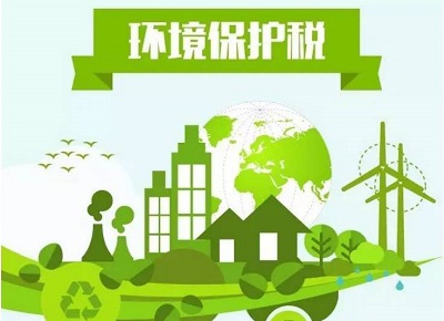 環(huán)保稅 環(huán)保稅