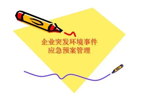 環(huán)境應急預案什么時間完成備案？